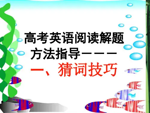 高三英语阅读理解猜词技巧[课件].ppt