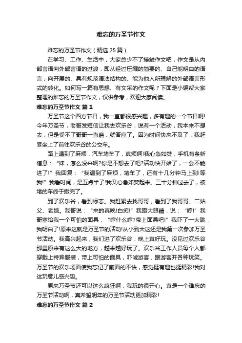 难忘的万圣节作文（精选25篇）