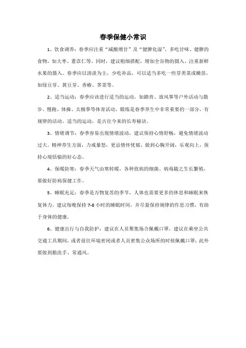春季保健小常识
