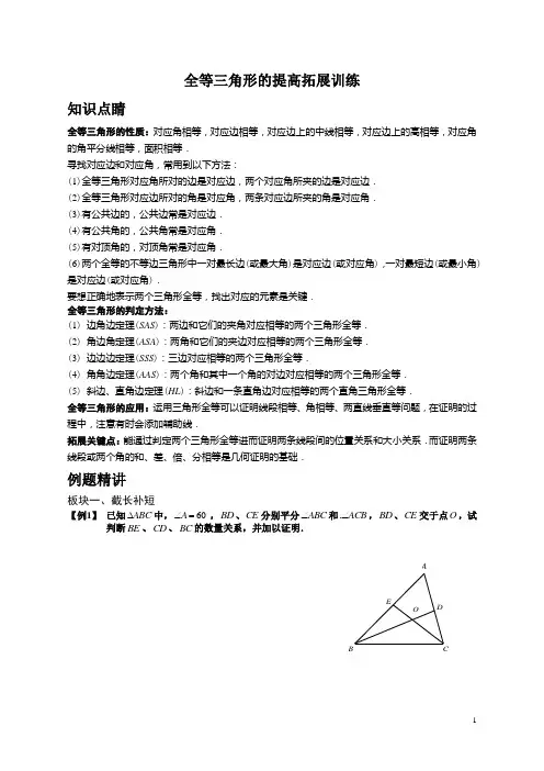 (完整)全等三角形的提高拓展经典题(教师版)
