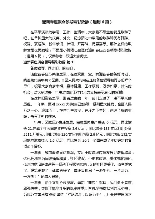 迎新春座谈会领导精彩致辞（通用6篇）