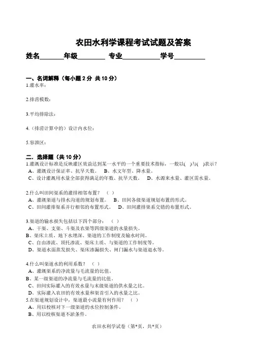 农田水利学试题及答案