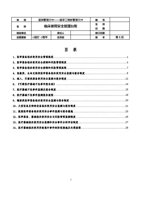 5  医学工程部(设备科)---临床使用安全管理台账