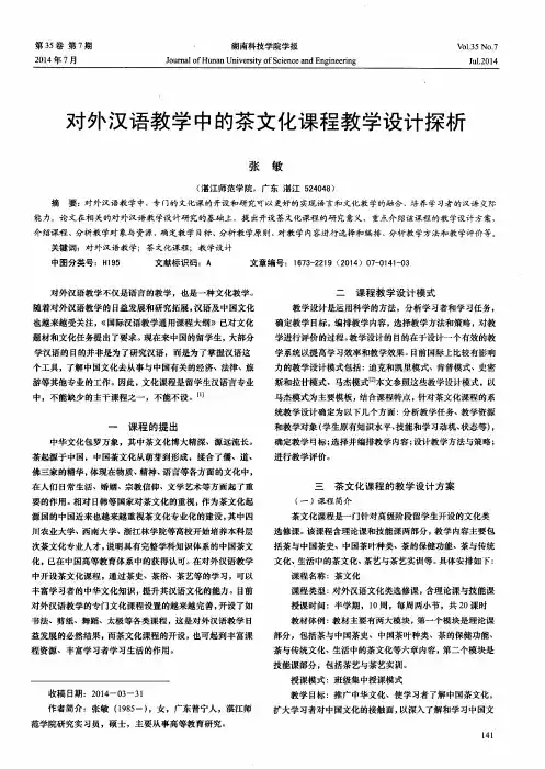 对外汉语教学中的茶文化课程教学设计探析