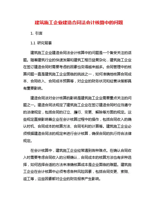 建筑施工企业建造合同法会计核算中的问题