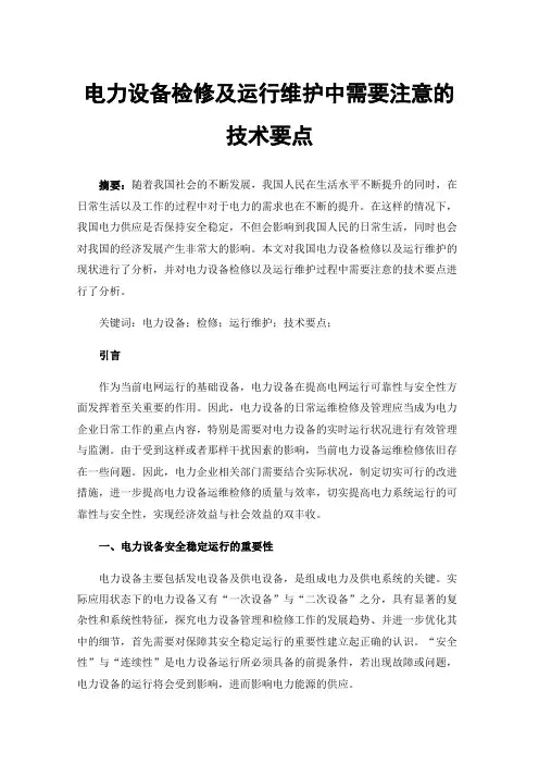 电力设备检修及运行维护中需要注意的技术要点
