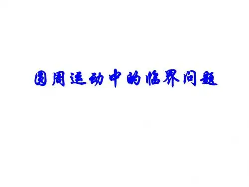 圆周运动中的临界问题