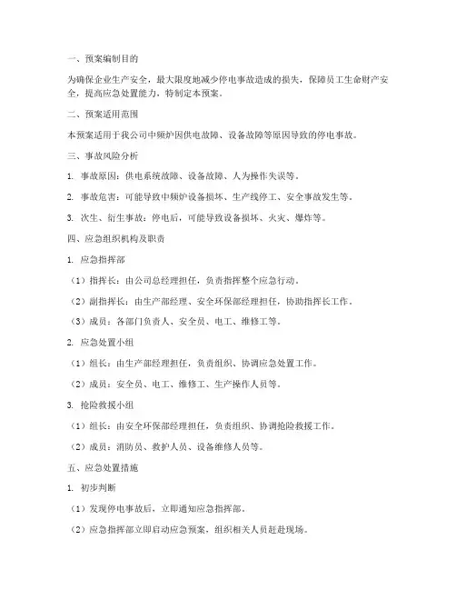 中频炉停电事故应急预案