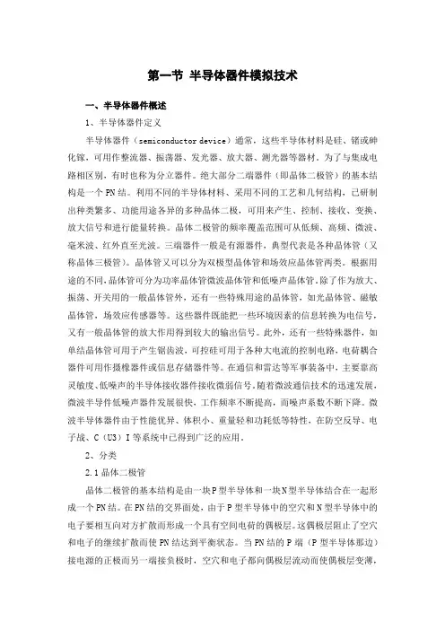 第一节 半导体器件模拟技术