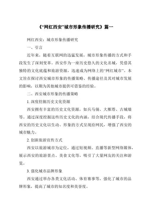 《2024年“网红西安”城市形象传播研究》范文