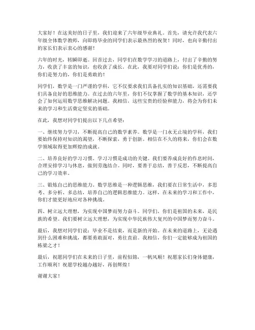 六年级毕业数学教师发言稿
