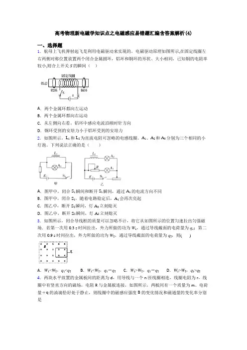 高考物理新电磁学知识点之电磁感应易错题汇编含答案解析(4)