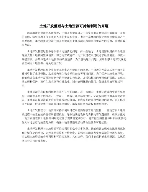 土地开发整理与土地资源可持续利用的问题