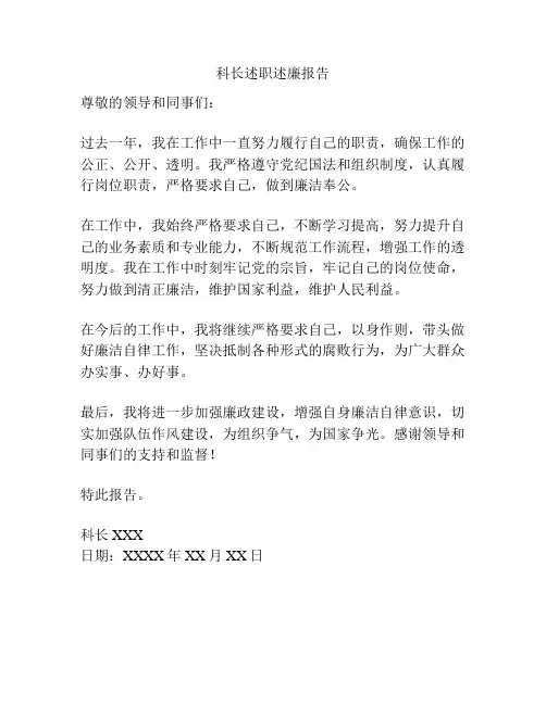 科长述职述廉报告