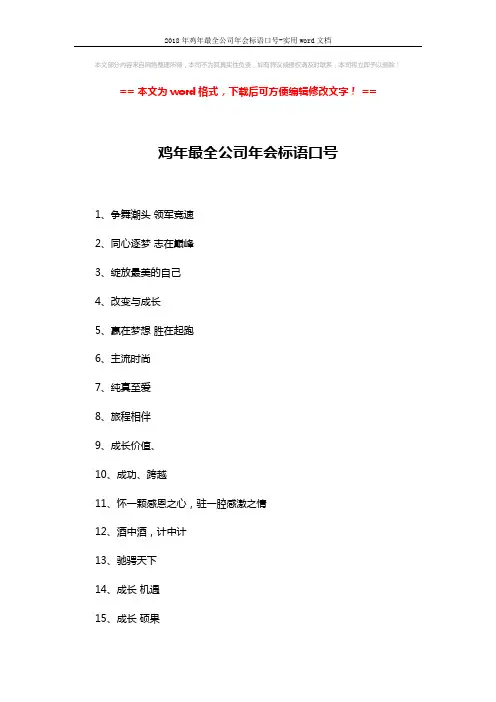 2018年鸡年最全公司年会标语口号-实用word文档 (5页)