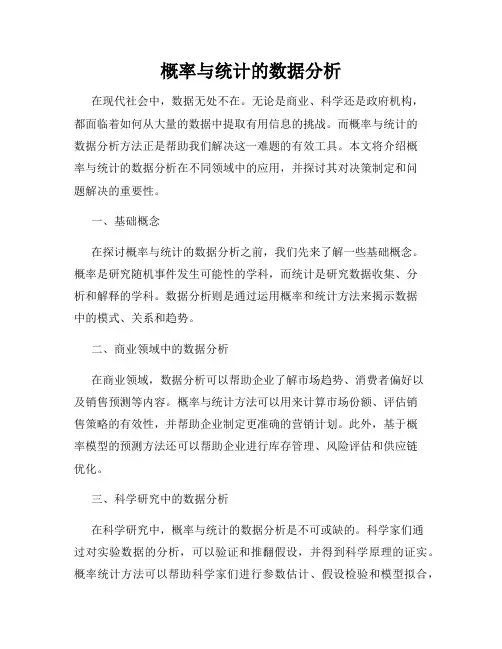 概率与统计的数据分析