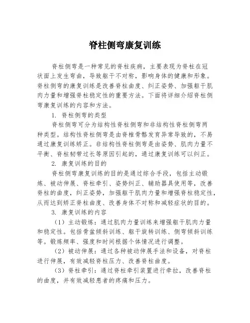 脊柱侧弯康复训练