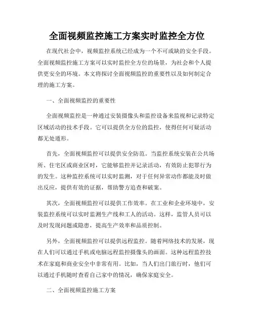 全面视频监控施工方案实时监控全方位