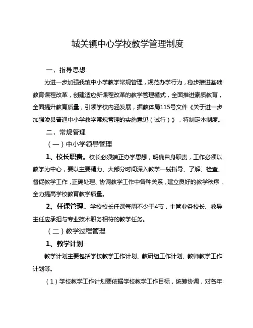 城关镇中心学校教学管理制度
