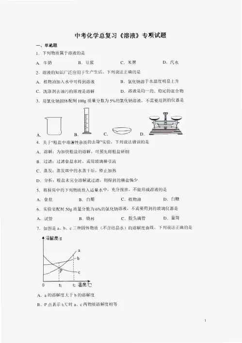 中考化学总复习《溶液》专项试题及答案