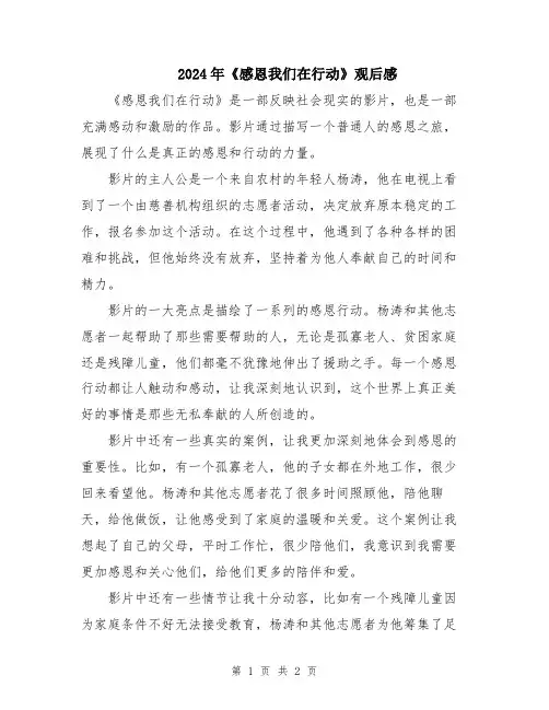 2024年《感恩我们在行动》观后感
