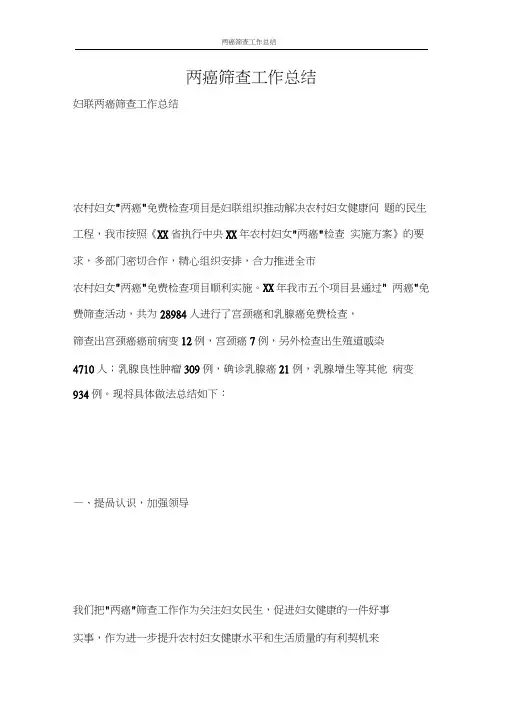 两癌筛查工作总结