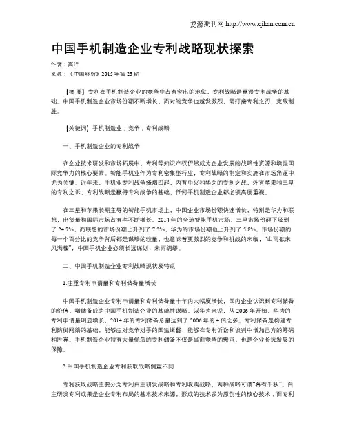 中国手机制造企业专利战略现状探索