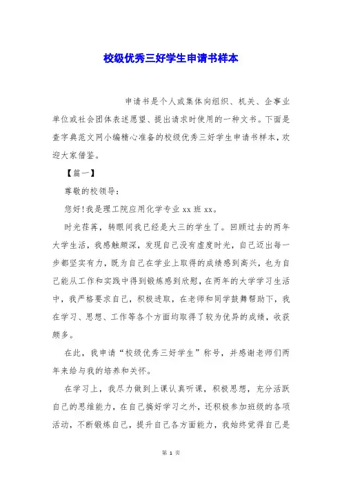 校级优秀三好学生申请书样本