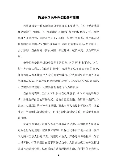 简述我国民事诉讼的基本原则