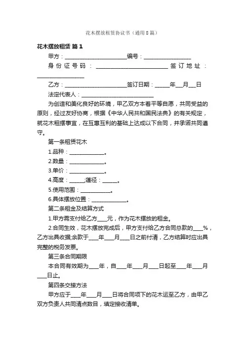 花木摆放租赁协议书（通用8篇）