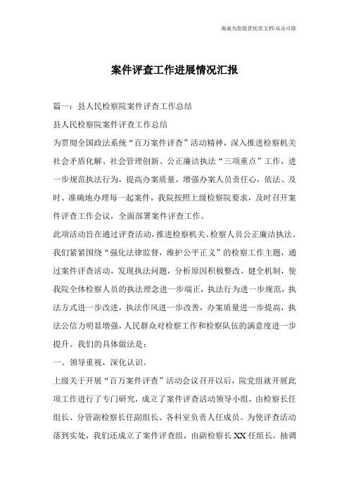 案件评查工作进展情况汇报
