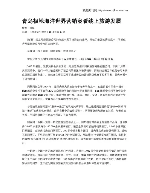 青岛极地海洋世界营销案看线上旅游发展