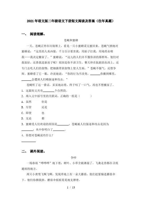 2021年语文版二年级语文下册短文阅读及答案(往年真题)