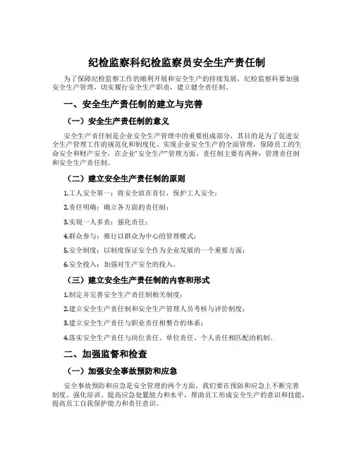 纪检监察科纪检监察员安全生产责任制