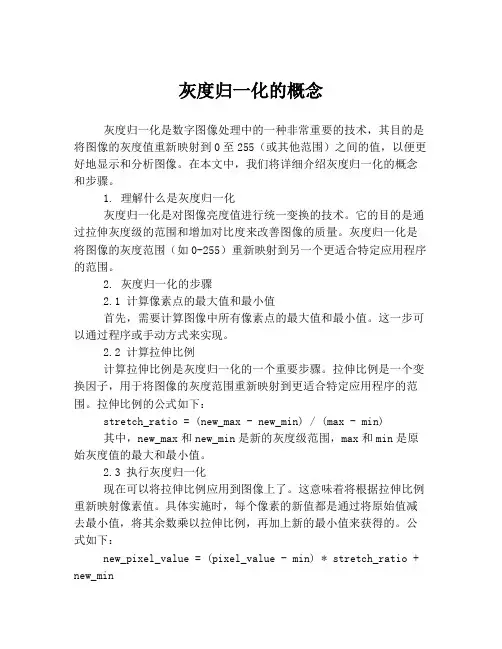 灰度归一化的概念