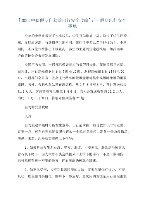 [2022中秋假期自驾游出行安全攻略]五一假期出行安全事项