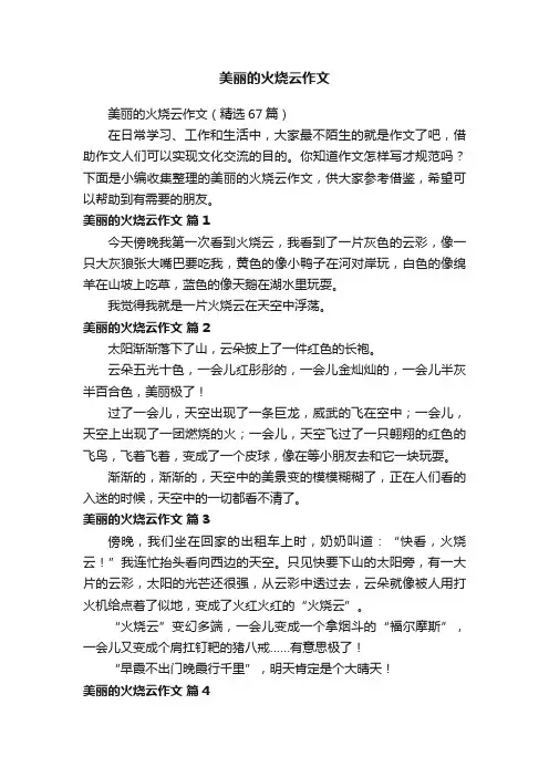 美丽的火烧云作文（精选67篇）