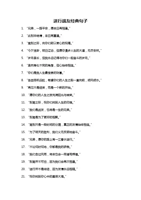 送行战友经典句子
