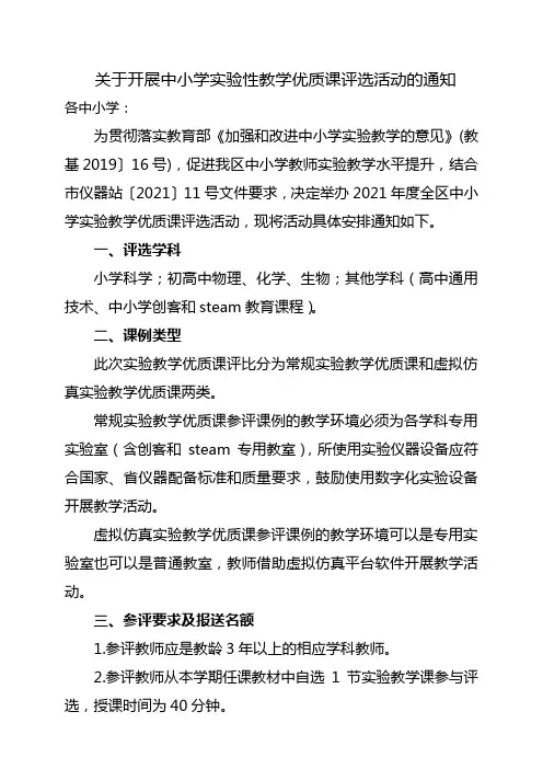 中小学实验教学优质课评选活动的通知