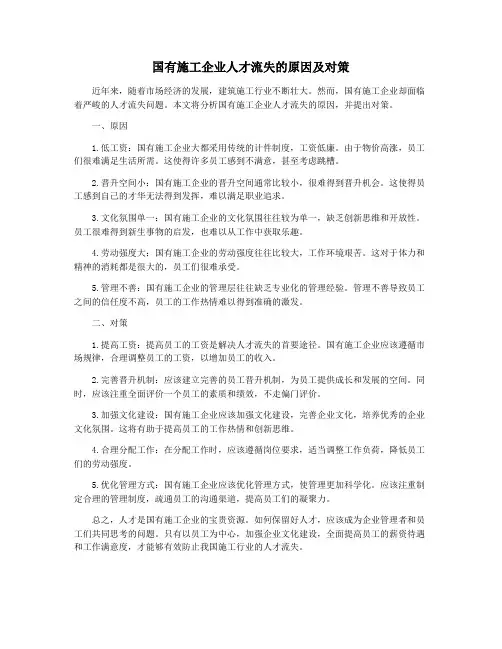 国有施工企业人才流失的原因及对策
