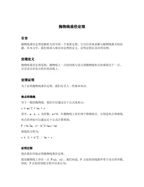 抛物线垂径定理