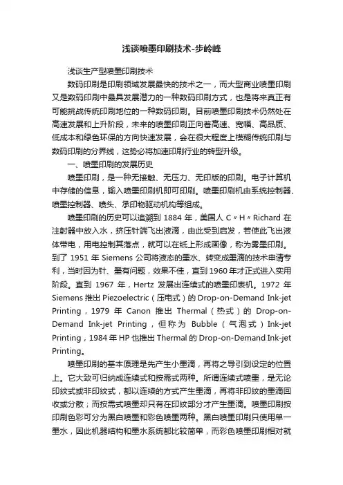 浅谈喷墨印刷技术-步岭峰