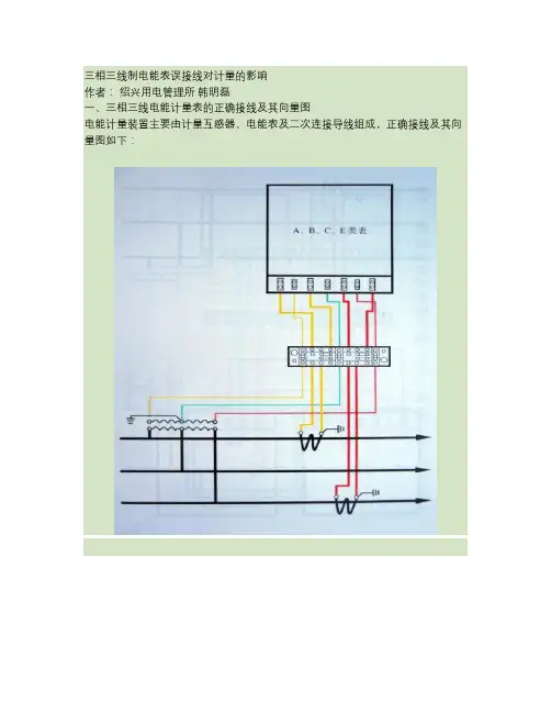 三相三线制电能表误接线对计量的影响汇总1(精)