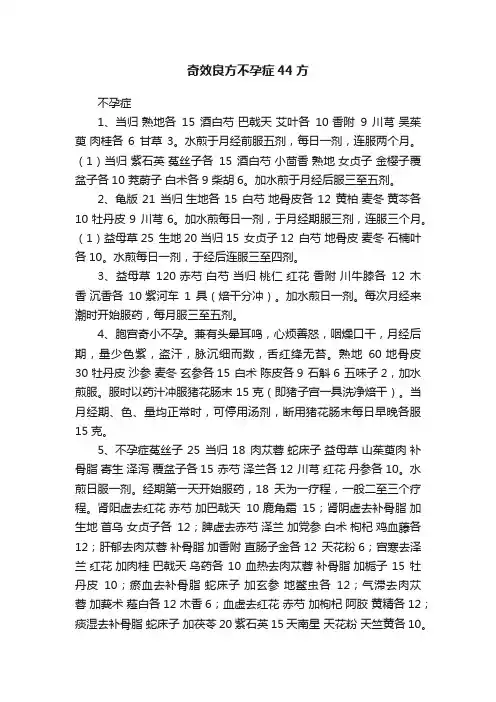 奇效良方不孕症44方