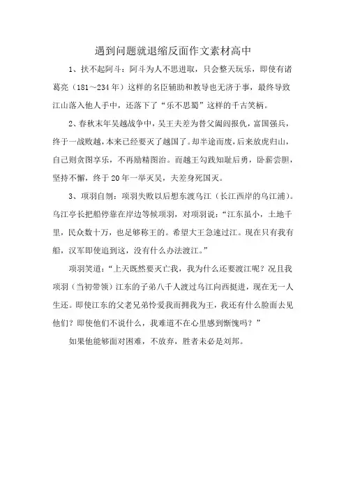 遇到问题就退缩反面作文素材高中