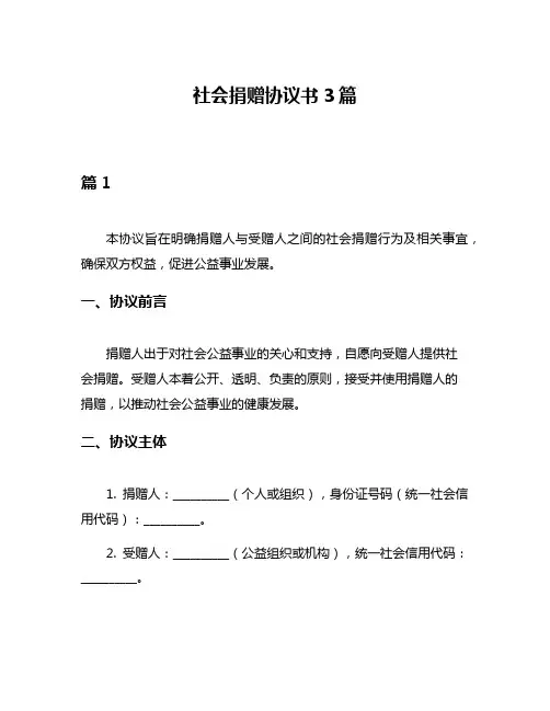 社会捐赠协议书3篇