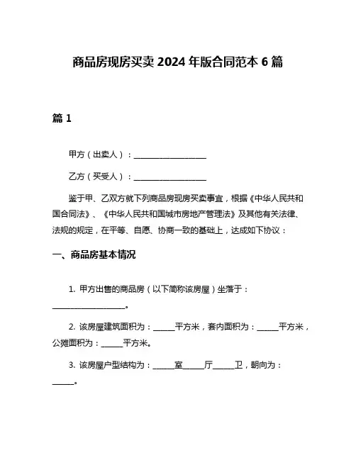 商品房现房买卖2024年版合同范本6篇