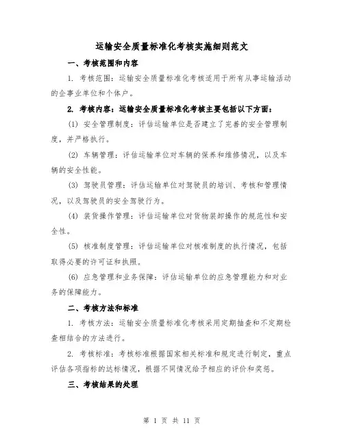运输安全质量标准化考核实施细则范文(三篇)