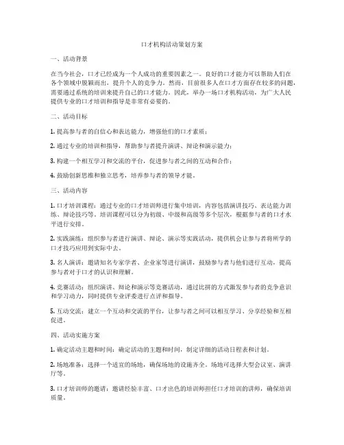 口才机构活动策划方案