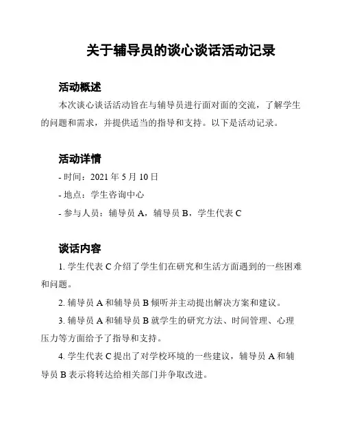 关于辅导员的谈心谈话活动记录